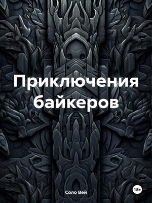 cover image of Приключения байкеров